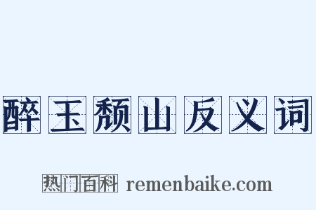 醉玉颓山反义词是什么意思的图片